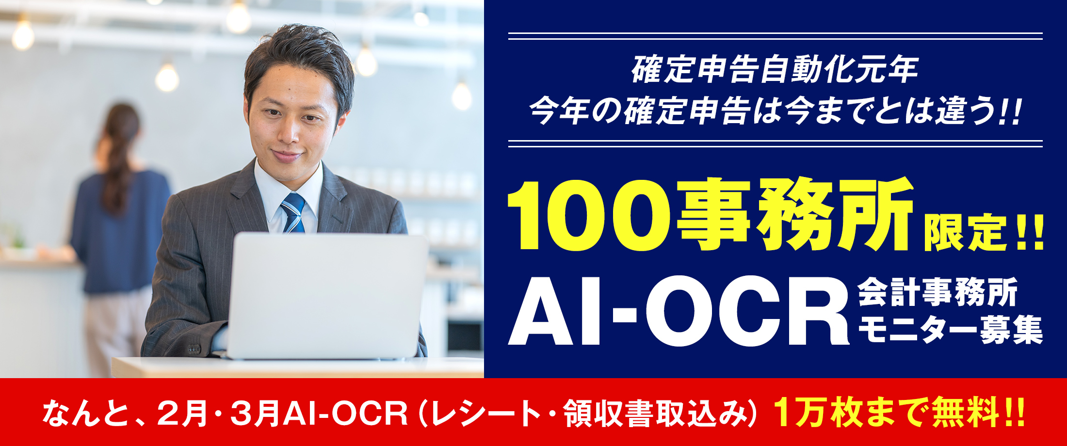 100事務所限定！！AI-OCR会計事務所 モニター募集